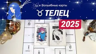 ♉ТЕЛЕЦ | ЧТО ЖДЕТ ВАС в 2025 | ПЕРЕМЕНЫ и СМЕНА СТАТУСА | Olga и Волшебные карты 