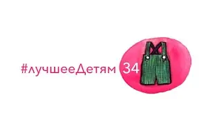 Лучшее Детям №34 