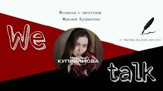 ИНТЕРВЬЮ С ПИСАТЕЛЕМ: МАРЬЯНА КУПРИЯНОВА О БАГРОВОЙ СВЯЗИ, КРИТИКЕ И НЕПРОСТОМ ПИСАТЕЛЬСКОМ ПУТИ