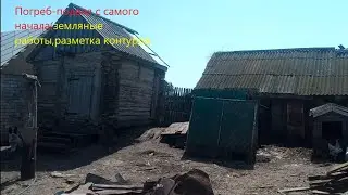 Погреб подвал за лето.Начало.