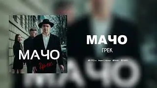 Грек – Мачо