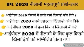 current affairs 2019 Ipl नीलामी 2020 महत्वपूर्ण प्रश्न