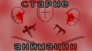 Мои СТАРЫЕ анимации!