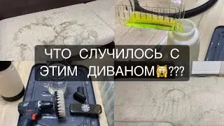 ПОЧИСТИЛИ ГРЯЗНЫЙ ДИВАН НА ДАЧЕ!!! Такого результата мы не ожидали!