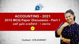 2015 MCQ Model paper part 1 | 2021 A/L Accounting | Accounting Sinhala