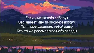 МОТ - По душам (Lyrics) текст