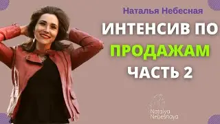 Интенсив по продажам