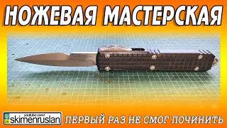 Первый раз когда я не смог отремонтировать нож @skimenruslan