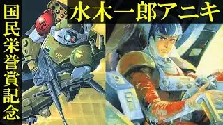 【水木一郎】ボトムズ新主題歌『炎のさだめ』水木一郎アニキ 歌唱 Japanese Most Greatest Singer