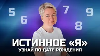 Как понять, кто я на самом деле | Как узнать свое истинное Я по дате рождения