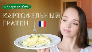 Картофельный гратен!