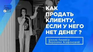 Как продать клиенту, если у него нет денег?