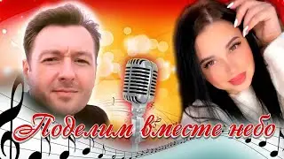 Поделим вместе небо . Дуэт 