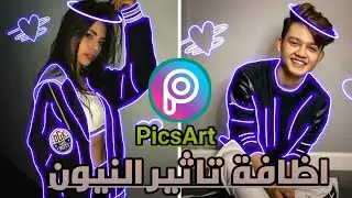 اظافة تاثير ضوء النيون لصورك باستخدام picsart