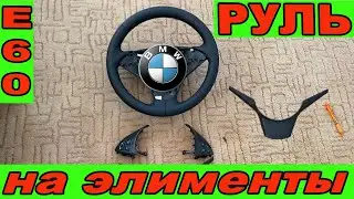 BMW E60. Как разобрать руль.