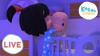 🔴 LIVE 💤 Клео и Кукин 🌖Что посмотреть перед сном🌖Cleo y Cuquin🎬 Лучшие мультики для детей