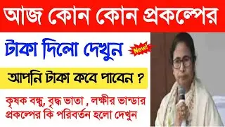 আজ কোন কোন প্রকল্পের টাকা দিলো দেখুন | lokkhir bhander, krishok bondhu,  payment released today
