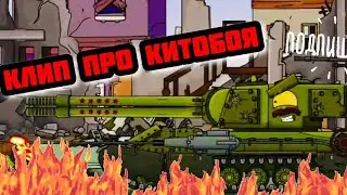 Клип про КИТОБОЯ. HomeAnimations.