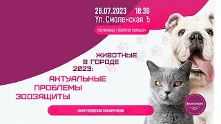 Конференция «Животные в городе: актуальные проблемы зоозащиты» (2023) FHD