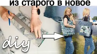 Сумка из старых джинсов своими руками. Как сшить сумку?