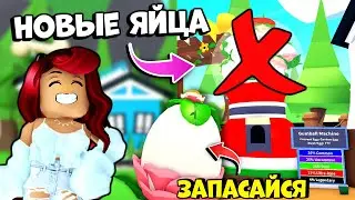 Когда НОВЫЕ ЯЙЦА в Адопт Ми? НЕОЖИДАННАЯ ИНФА! Готовься! Обнова Adopt Me
