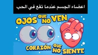 اعضاء الجسم عندما تقع في الحب😓😱