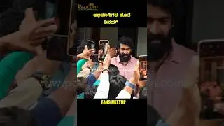 ಅಭಿಮಾನಿಗಳ ಜೊತೆ ವಿನಯ್ #Vinayrajkumar #Yuvarajkumar