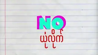 Ye Lay Feat. X Box - Thu Anarr (2018 New Mp3 Song) Lyric Video