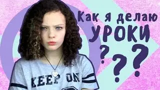 КАК Я ДЕЛАЮ УРОКИ