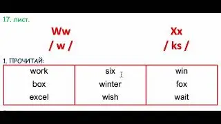 17 лист. Введение алфавита. Ww-Xx