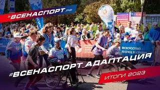 ИТОГИ 2023 | Адаптация
