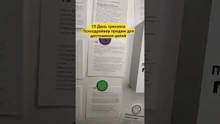 10 День тренинга Психодрайвер продаж для достижения целей #продажи #какпродавать #переговоры #продаж