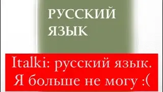 ITALKI: Я НЕ ГОВОРЮ ПО РУССКИ. МОЯ РАБОТА НА САЙТЕ ITALKI. УЧИТЕЛЬ РУССКОГО ЯЗЫКА.