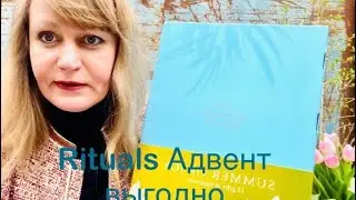Rituals Недорогой Адвент календарь