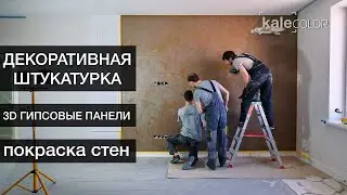 Декоративная штукатурка, покраска стен, гипсовые 3D панели | Kale COLOR