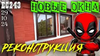 Как я менял ПВХ окна на новые. ЕЙСК 29 октября 2024г.