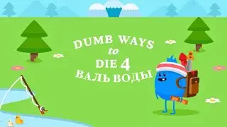 DUMB WAYS TO DIE 4 | НОВИНКА