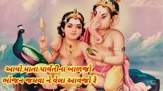 આવો માતા પાર્વતીના બાળજો || રાધે કૃષ્ણ કીર્તન || Radhe Krishna kirtan