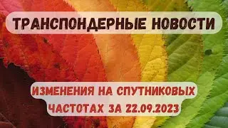 Transponder news. Changes at satellite frequencies 09/22/2023