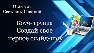 Отзыв на обучение в коуч-группе 