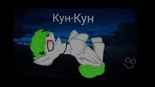 ★Пони страшилка★ †Кун-Кун†