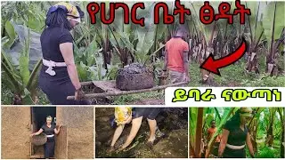 የሀገር ቤት ፅዳት ለካ እንዲህ ይከብዳል‼️