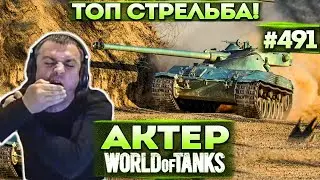 Актер в WoT 
