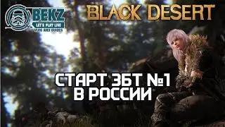 Black Desert СТАРТ ЗБТ №1 В России! - 1 / 2