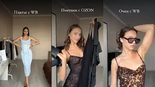 Очень много летних покупок с маркетплейсов | Wildberries OZON | Купальники, одежда, обувь, украшения