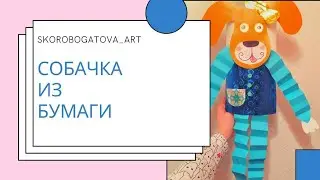 Как сделать собачку-игрушку из бумаги.