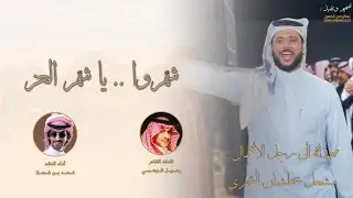 شمروا يا شمر العز 🔥 | صباحات شمر | مهداة الى رجل الاعمال مشعل عطشان الشمري | اداء فهد بن فصلا 🔥