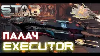 Star Conflict - Executor Палач
