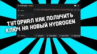 КАК ПОЛУЧИТЬ КЛЮЧ НА НОВОМ HYDROGEN