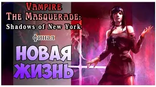 Визуальная новелла Vampire: The Masquerade Shadows of New York прохождение I 7. Новая жизнь. Финал